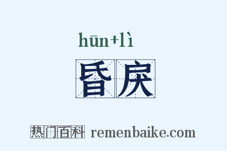 昏戾是什么意思的图片